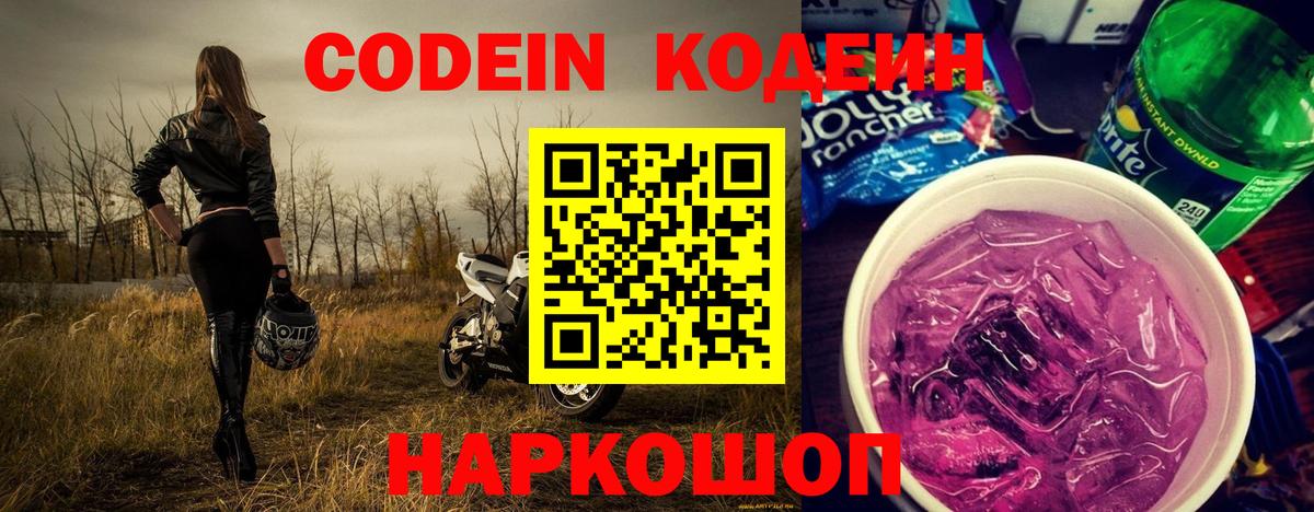 Кодеиновый сироп Lean Purple Drank Псков